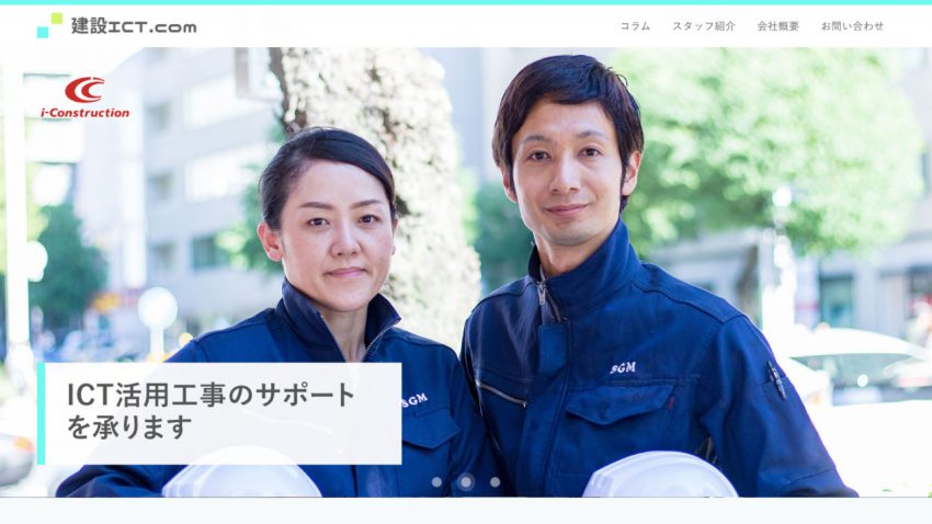 建設ICTドットコム