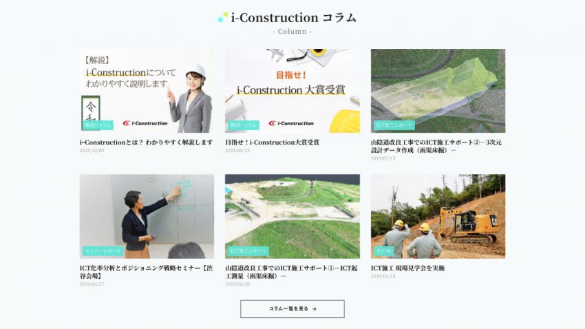 建設ICT.comのi-Constructionコラムページ